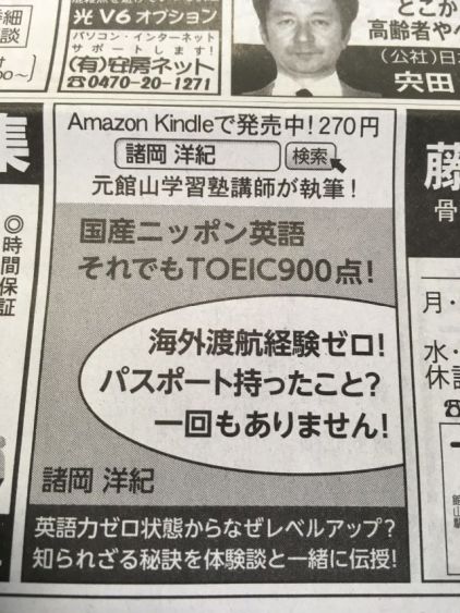 房日新聞にKindle自著「国産ニッポン英語それでもＴＯＥＩＣ900点！」の広告が掲載されました。