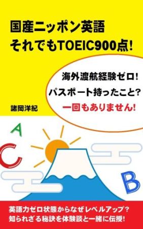 私の本『国産ニッポン英語 それでもTOEIC900点！』が発売されました！