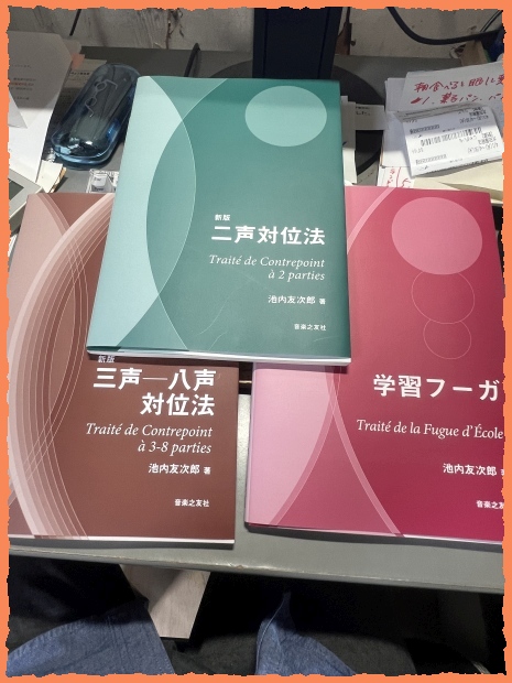 新版「池内友次郎著　『二声対位法』『三声ー八声対位法』『学習フーガ』」